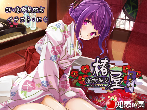 湯女風呂 椿屋 紫夢叶【バイノーラル】