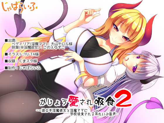かじょう愛され吸食2-一途な半淫魔彼女と淫魔ママに学校吸食される耳れいぷ音声-