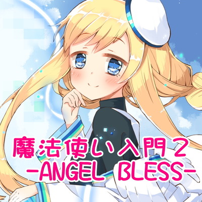 魔法使い入門2 -ANGEL BLESS- 第2巻 心の聖域 -ハートサンクチュアリ-