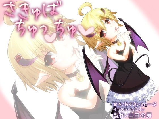 サキュバチュッチュ