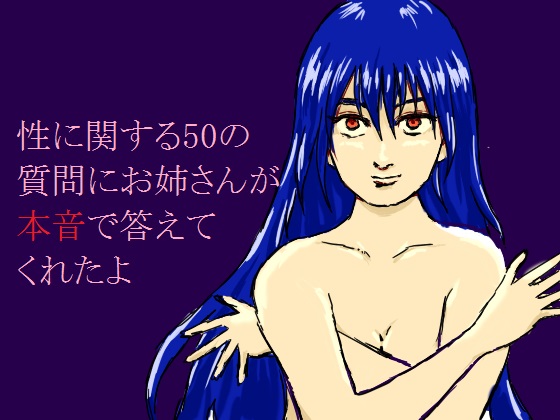 性に関する50の質問にお姉さんが本音で答えてくれたよ 