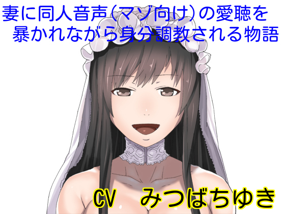 妻に同人音声(マゾ向け)の愛聴を暴かれながら身分調教される物語