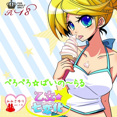 ぺろぺろ☆ばいの～らる