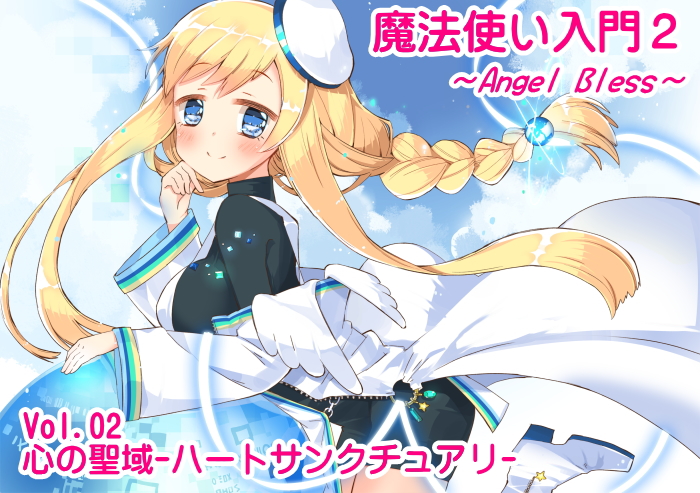 魔法使い入門2 -ANGEL BLESS- 第2巻 心の聖域 -ハートサンクチュアリ-
