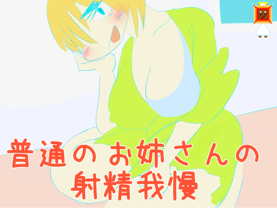 【100円！】普通のお姉さんの射精がまん