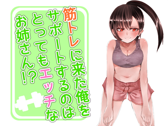 筋トレに来た俺をサポートするのはとってもエッチなお姉さん！？