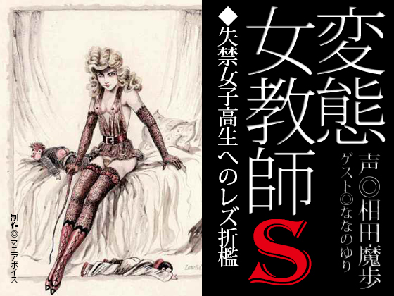 「変態女教師Ｓ／失禁女子高生へのレズ折檻」