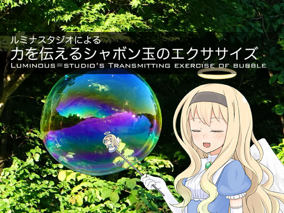 ルミナスタジオによる 力を伝えるシャボン玉のエクササイズ
