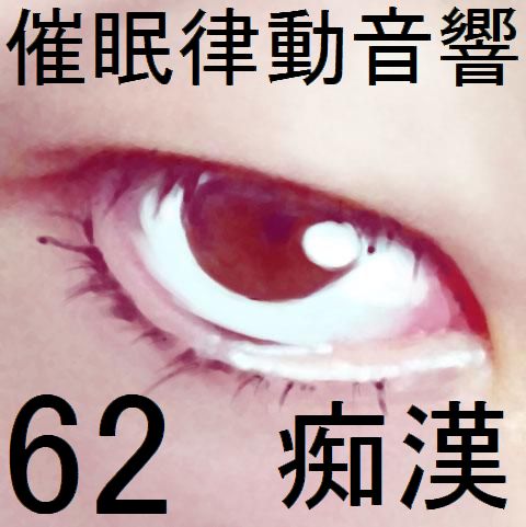 催眠律動音響62_痴漢