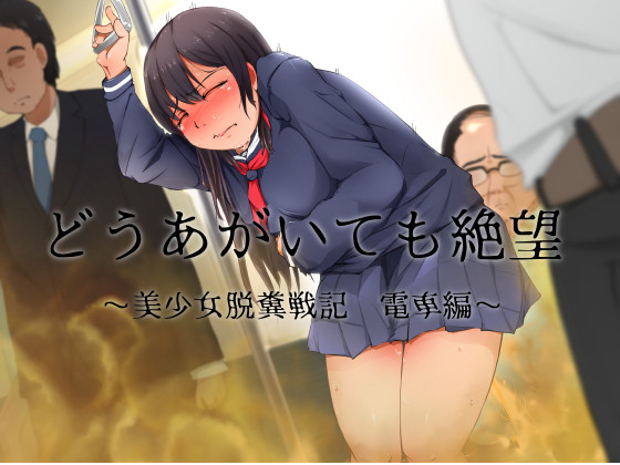 どうあがいても絶望～美少女脱糞戦記　電車編～