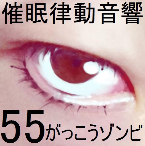 催眠律動音響55_がっこうゾンビ