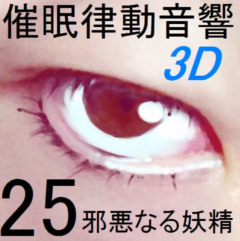 催眠律動音響25 邪悪なる妖精