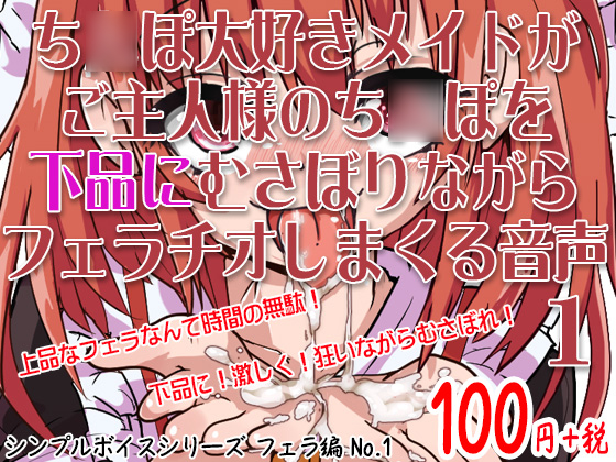 ち○ぽ大好きメイドがご主人様のち○ぽを下品にむさぼりながらフェラチオしまくる音声 シンプルボイスシリーズフェラ編 No.1