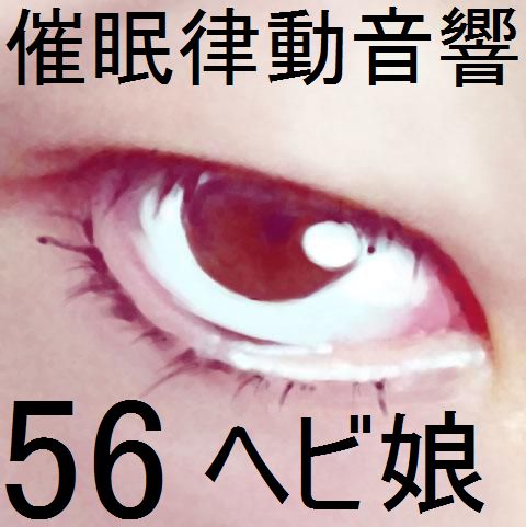 催眠律動音響56_ヘビ娘