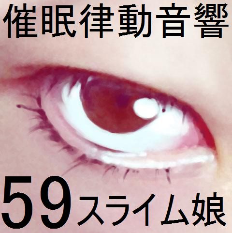 催眠律動音響セット59_スライム娘