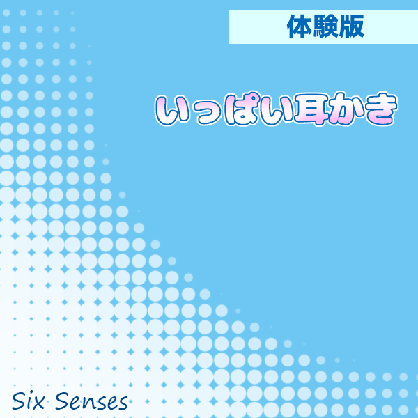 いっぱい耳かき