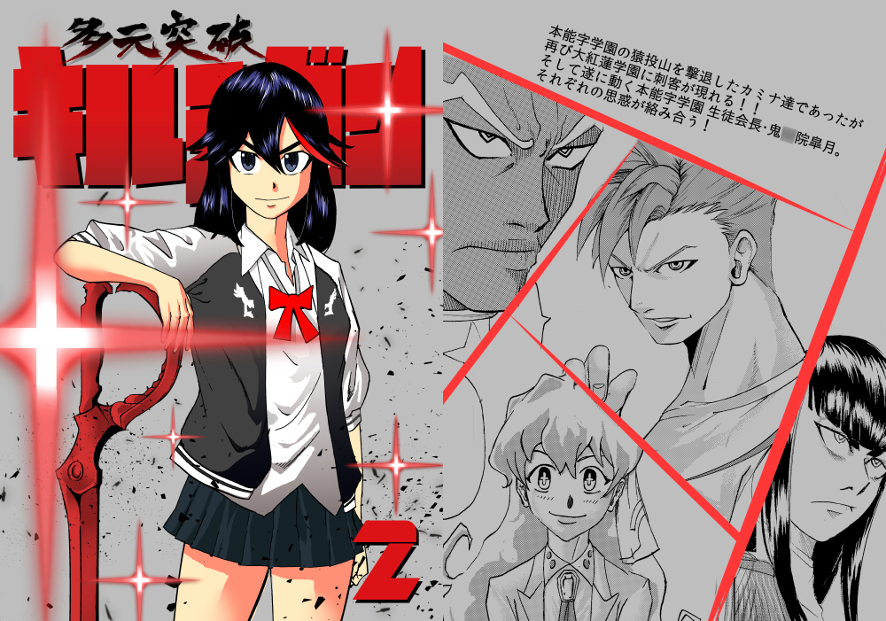 多元突破キルラガン２