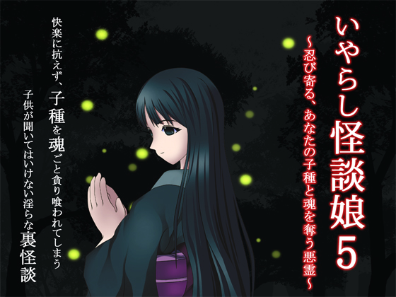 いやらし怪談娘５ ～忍び寄る、あなたの子種と魂を奪う悪霊～
