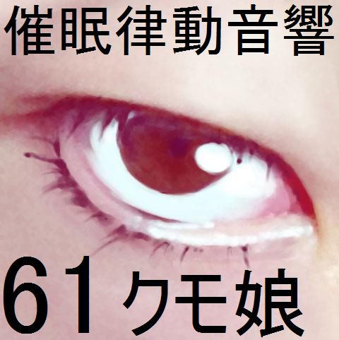 催眠律動音響61_クモ娘