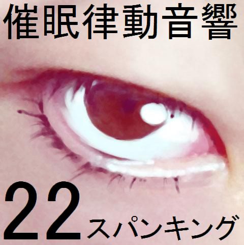 催眠律動音響22 スパンキング サンプル
