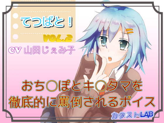 てつばと！Vol.2_おち〇ぽとキ〇タマを徹底的に罵倒されるボイス