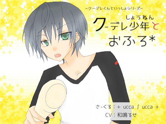 クーデレ少年とおふろ