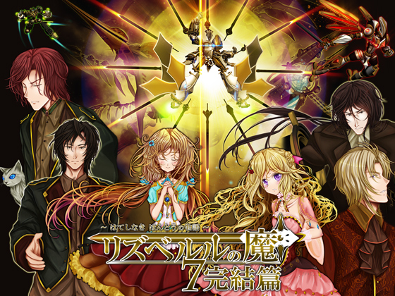 リズベルルの魔7 完結篇～はてしなき ほんとうの物語～