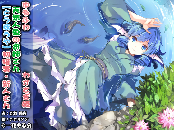 (みみせん・耳かき・添い寝・応援)ゆるふわ天然人魚のお姉さん わかさぎ姫 初接客