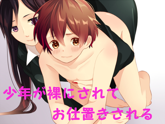 少年が裸にされてお仕置きされるセット 