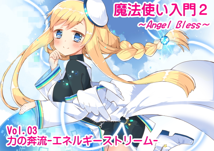 魔法使い入門2 -ANGEL BLESS- 第3巻 力の奔流 -エネルギーストリーム-