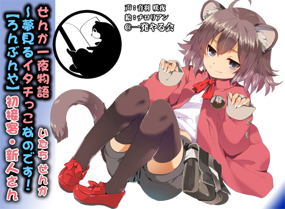 (みみせん・耳かき・添い寝)せんか一夜物語～夢見るイタチっこなのです!【ろんぶんや】