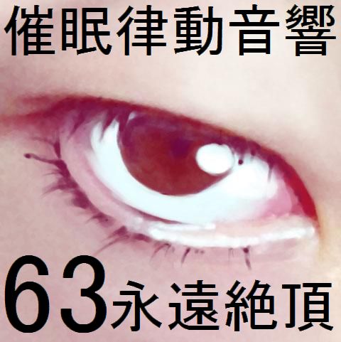 催眠律動音響63_永遠絶頂