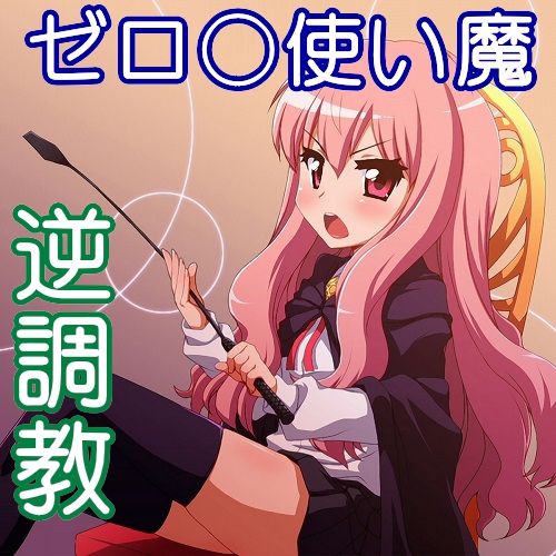 「ゼロ〇使い魔」の〇イズに罵られ辱められる音声～アナルを犯されての“じらしオナニー”の誘導～(催眠誘導・再編集音声の追加版)