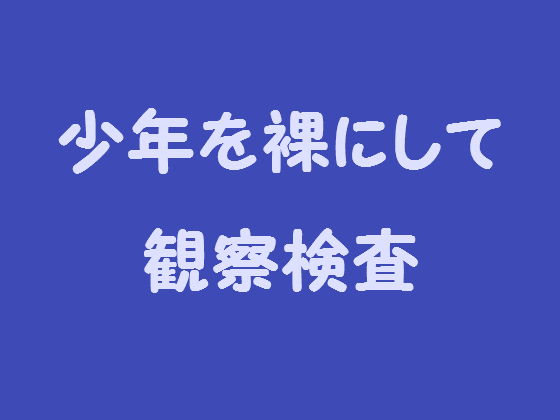 少年を裸にして観察検査 