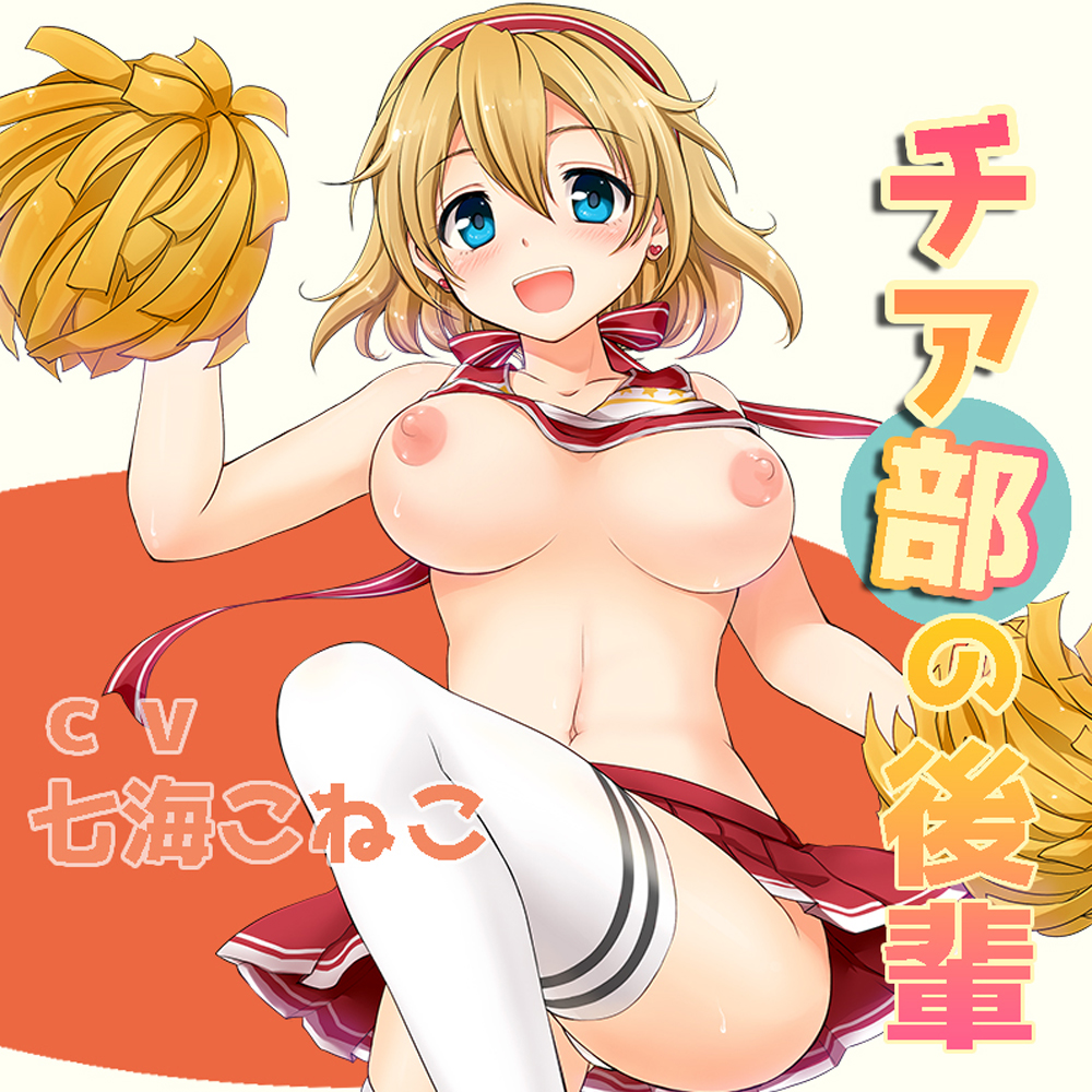 チア部の後輩