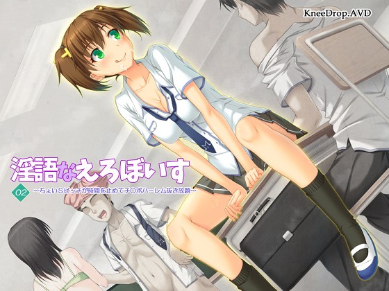 淫語なえろぼいす02　ちょいＳビッチが時間を止めてチ○ポハーレム抜き放題