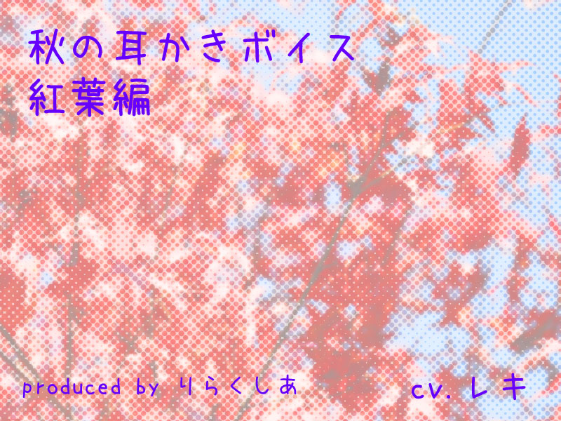 秋の耳かきボイス 紅葉編