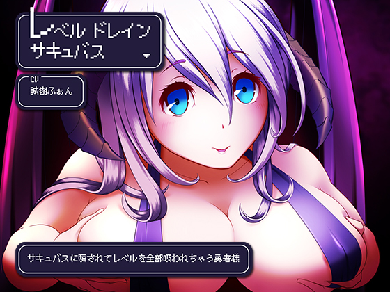 レベルドレインサキュバス