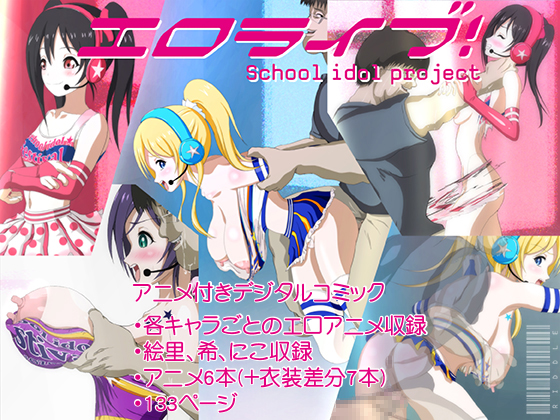 エロライブ！ アニメ&amp;コミック