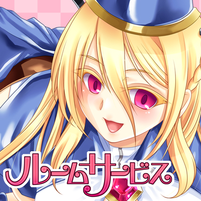 ルームサービスサキュバス～サキュバスに騙されてレベルを全部吸われちゃう勇者様～