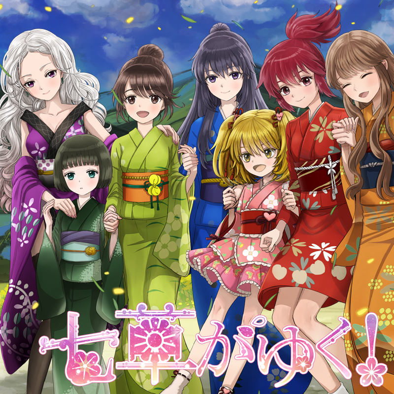 七草がゆく！
