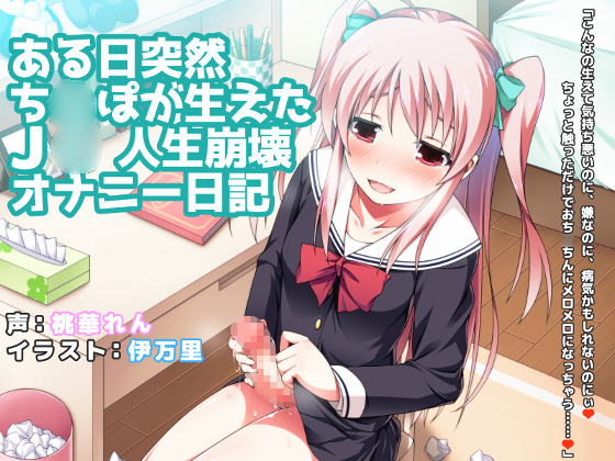 ある日突然ち○ぽが生えたＪ○人生崩壊オナニー日記