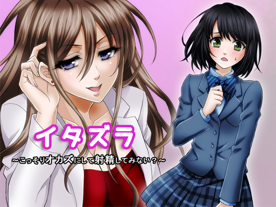 イタズラ ～こっそりオカズにして射精してみない？～