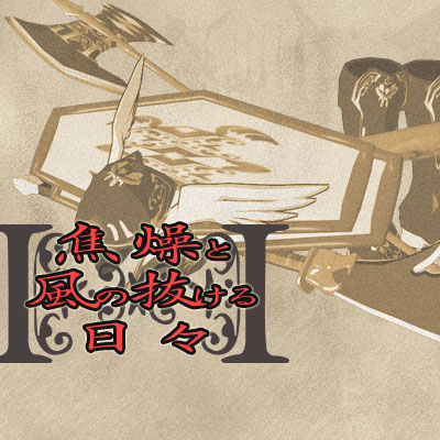 音源素材　焦燥と風の抜ける日々