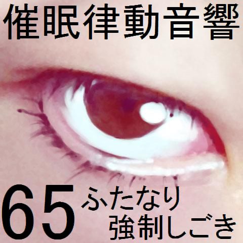 催眠律動音響65_ふたなり強制しごき