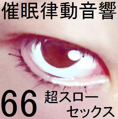 催眠律動音響66_超スローセックス