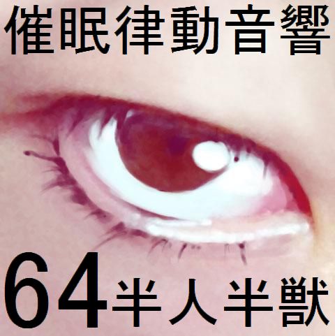 催眠律動音響64_半人半獣