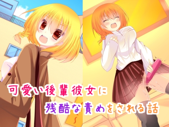 可愛い後輩彼女に残酷な責めをされる話