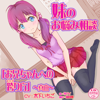 妹のお悩み相談「お兄ちゃんへの跨り方」＜真由＞
