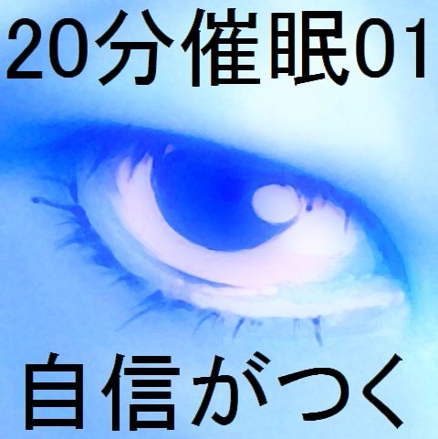 20分催眠01「自信がつく」